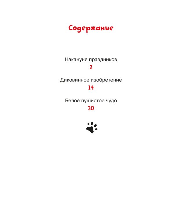 Доктор Кот. Белое рождественское чудо