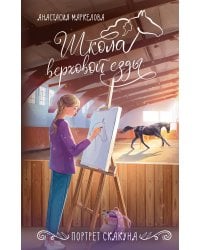 Портрет скакуна