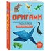 Подарочные издания. Оригами Оригами. Большая иллюстрированная энциклопедия. Новый уровень сложности (мягкая обложка)