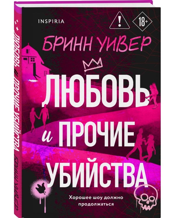 Дополнительное изображение книги «Любовь и прочие убийства (формат клатчбук)»