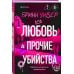 Дополнительное изображение книги «Любовь и прочие убийства (формат клатчбук)»