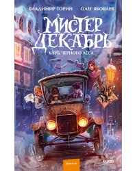 Мистер Декабрь. Клуб Черного Леса