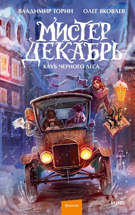 Обложка книги «Мистер Декабрь. Клуб Черного Леса» — Торин Владимир Витальевич, ISBN 9785002148448