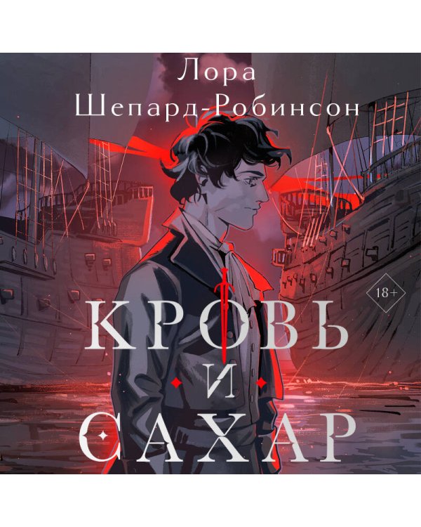 Кровь и сахар