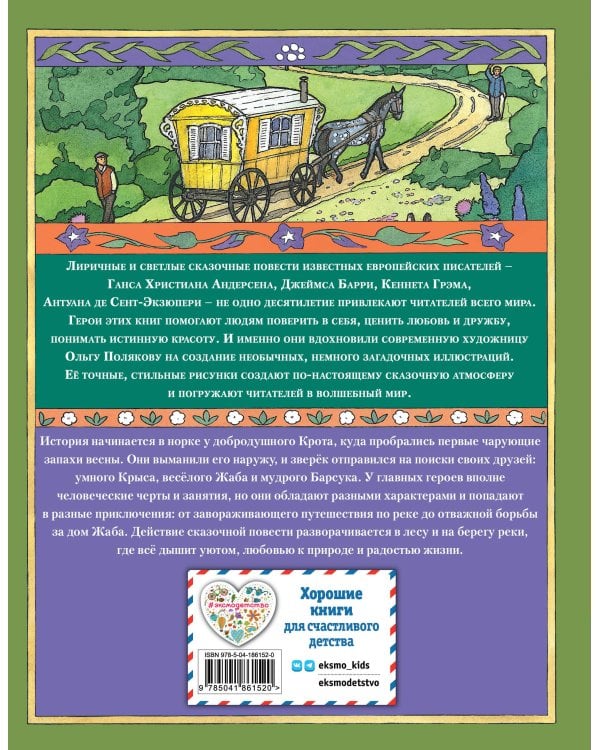 Ветер в ивах (ил. О. Поляковой)