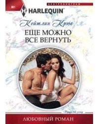 Еще можно все вернуть