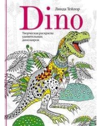 Dino. Творческая раскраска удивительных динозавров