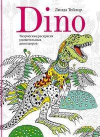 Обложка книги «Dino. Творческая раскраска удивительных динозавров», ISBN 9785952454460