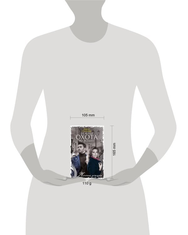 Нежная охота на ведьму