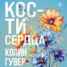 Кости сердца Кости сердца