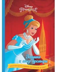 Золушка и вечер премьеры