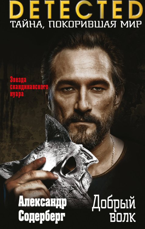 DETECTED. Тайна, покорившая мир Добрый волк