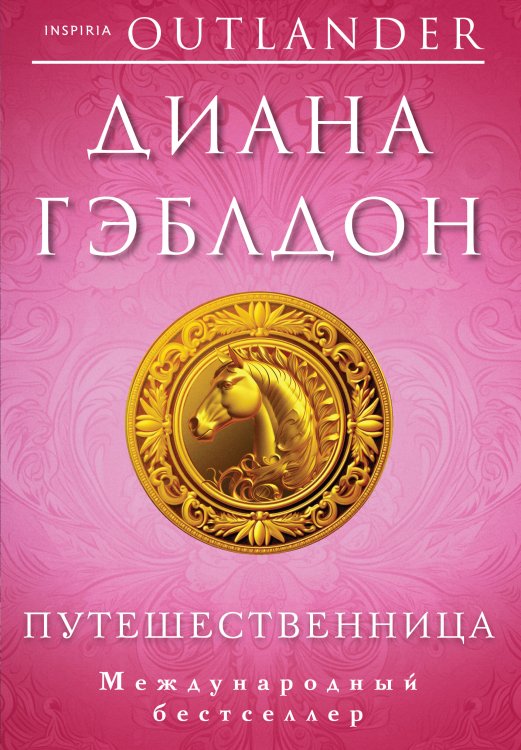 Novel. Чужестранка в одном томе Путешественница