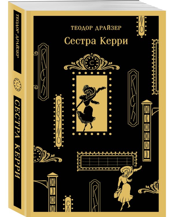Сестра Керри