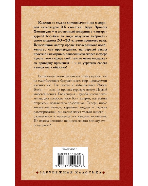 По эту сторону рая