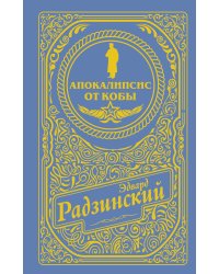 Апокалипсис от Кобы (подарочное)
