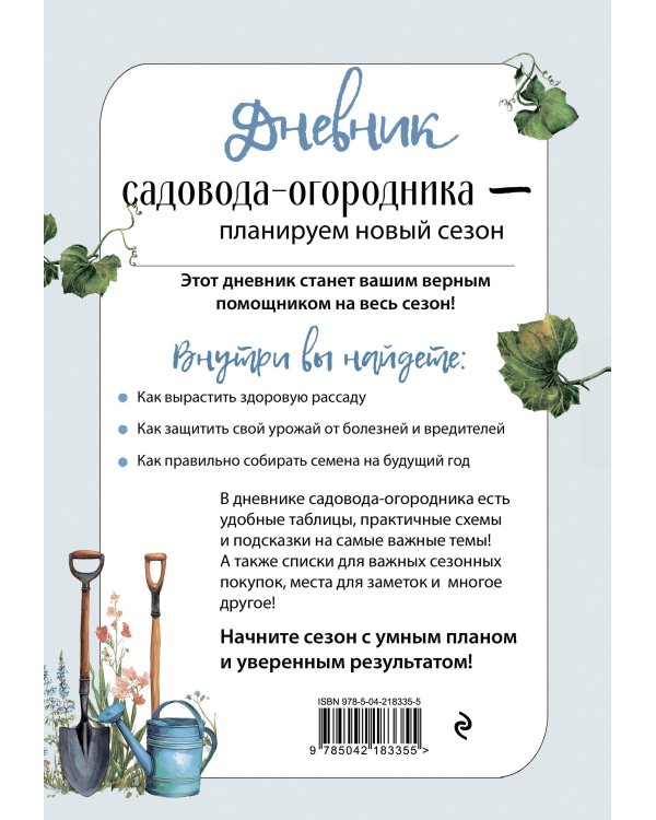 Дневник садовода-огородника