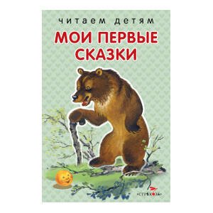 ЧИТАЕМ ДЕТЯМ. МИНЬОНЫ (Стрекоза) Читаем детям. Первые сказки. НОВ