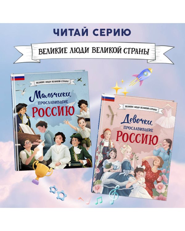 Мальчики и девочки, прославившие Россию. Комплект из 2 книг
