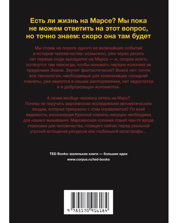 Дополнительное изображение книги «Как мы будем жить на Марсе»