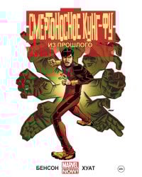 Смертоносное кунг-фу. Из прошлого