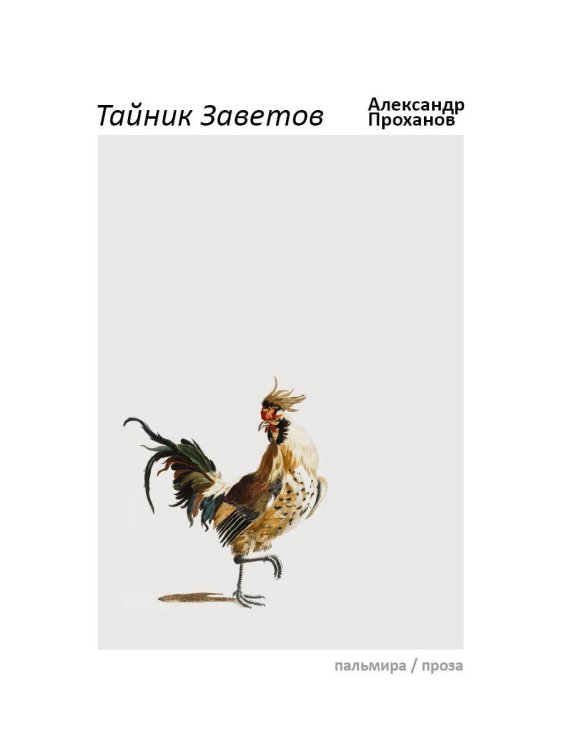 Пальмира - проза Тайник Заветов