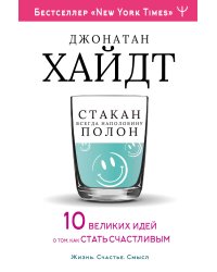 Cтакан всегда наполовину полон! 10 великих идей о том, как стать счастливым