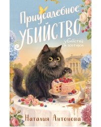 Приусадебное убийство