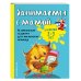 Занимаемся с мамой: для детей 2-3 лет