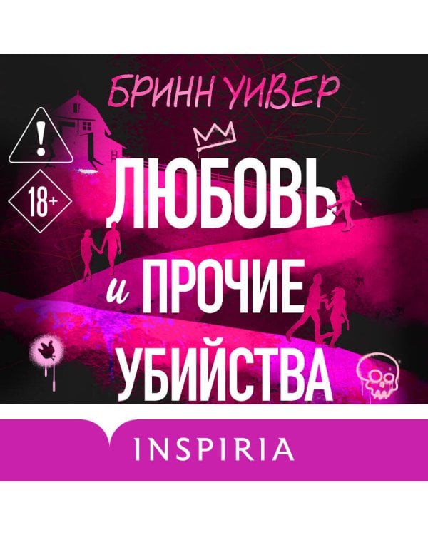 Дополнительное изображение книги «Любовь и прочие убийства (формат клатчбук)»