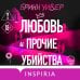 Дополнительное изображение книги «Любовь и прочие убийства (формат клатчбук)»
