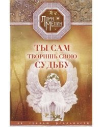 Ты сам творишь свою судьбу. За гранью реальности