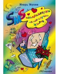 SMS поздравлялки на все случаи жизни