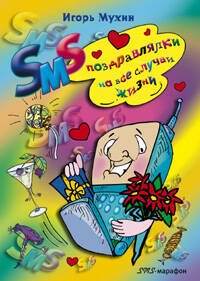 SMS поздравлялки на все случаи жизни