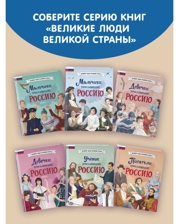 Мальчики и девочки, прославившие Россию. Комплект из 2 книг