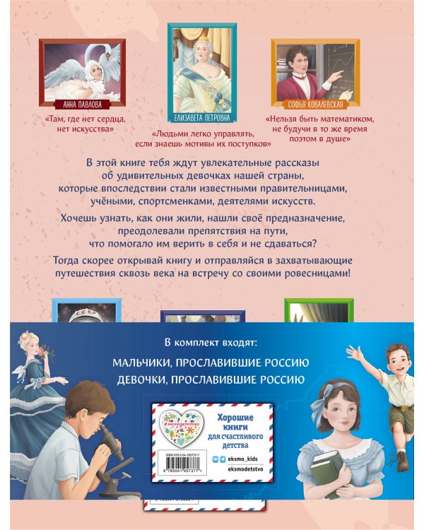 Мальчики и девочки, прославившие Россию. Комплект из 2 книг