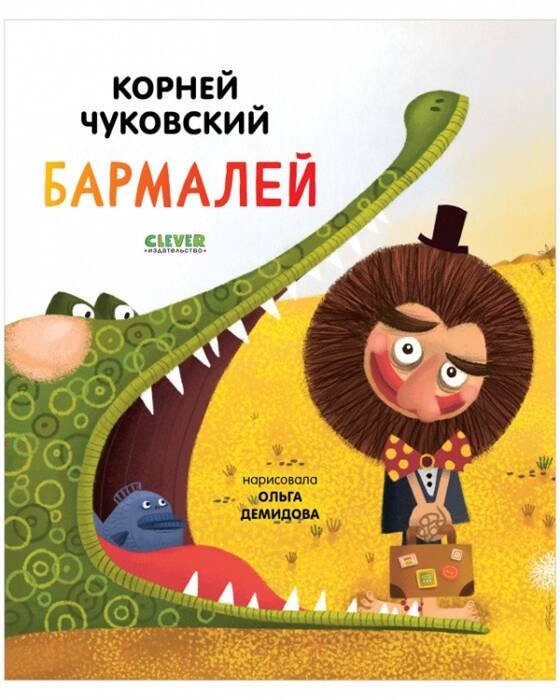 Обложка книги «Золотой фонд всемирной детской литературы. Бармалей» — Чуковский Корней Иванович, ISBN 9785001546641
