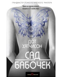 Сад бабочек