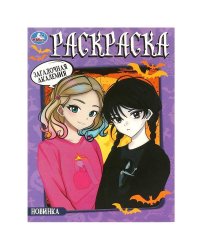 Загадочная академия. Раскраска. 214х290  мм. Скрепка. 16 стр. Умка в кор.50шт