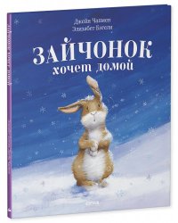 НГ20. Книжки-картинки. Зайчонок хочет домой/Бэгели Э.