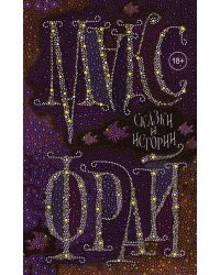 Сказки и истории