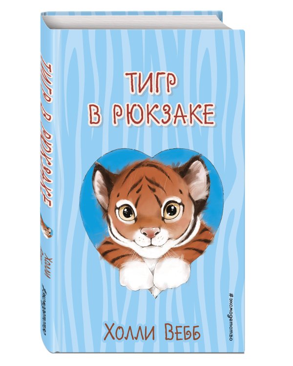 Тигр в рюкзаке (выпуск 2)