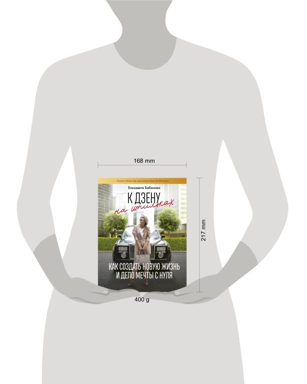 К дзену на шпильках. Как создать новую жизнь и дело мечты с нуля