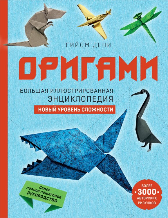 Подарочные издания. Оригами Оригами. Большая иллюстрированная энциклопедия. Новый уровень сложности (мягкая обложка)