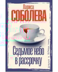 Седьмое небо в рассрочку