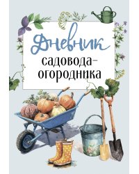 Дневник садовода-огородника