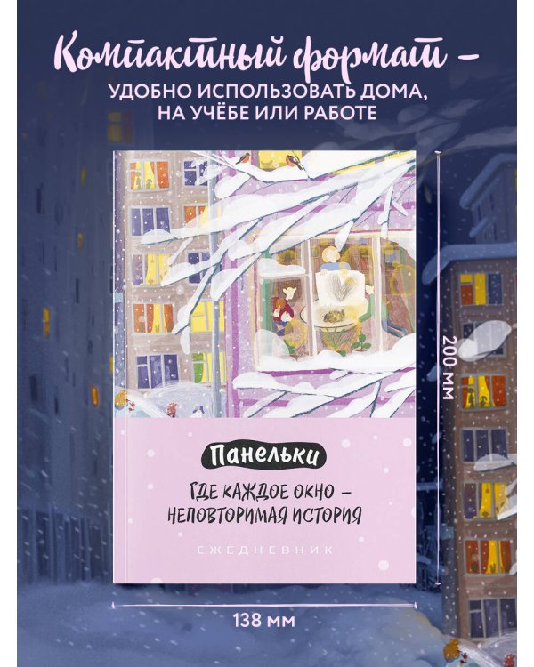 Панельки. Где каждое окно – неповторимая история. Ежедневник недатированный (А5, 72 л.)