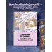 Панельки. Где каждое окно – неповторимая история. Ежедневник недатированный (А5, 72 л.)