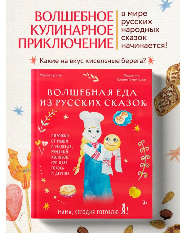 Мама, сегодня готовлю я! Волшебная еда из русских сказок. Пирожки от Маши и медведя, румяный Колобок, суп царя Гороха и другое!