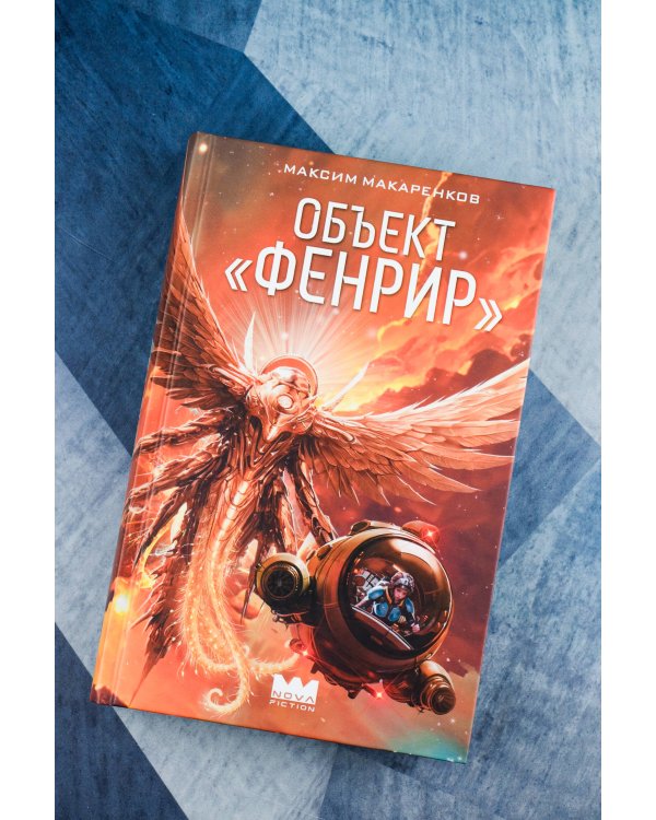 Объект "Фенрир"